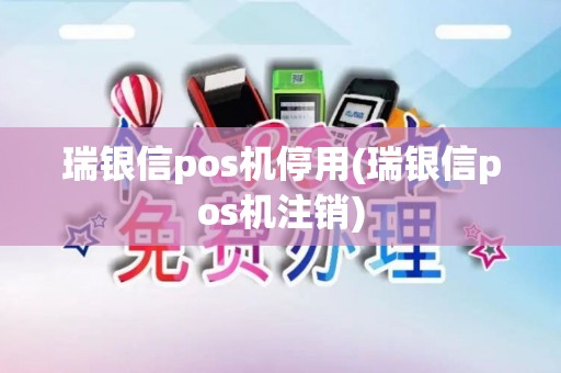 瑞银信pos机停用(瑞银信pos机注销)