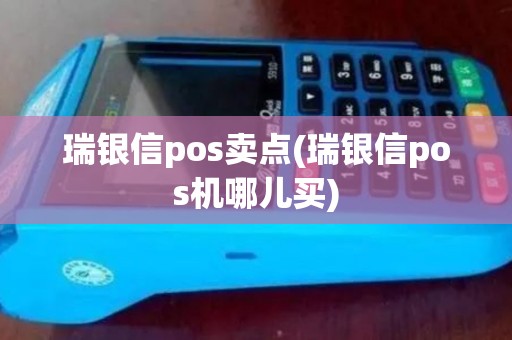 瑞银信pos卖点(瑞银信pos机哪儿买)