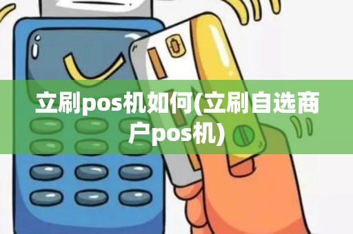 立刷pos机如何(立刷自选商户pos机)