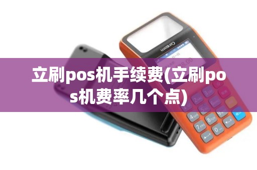立刷pos机手续费(立刷pos机费率几个点)
