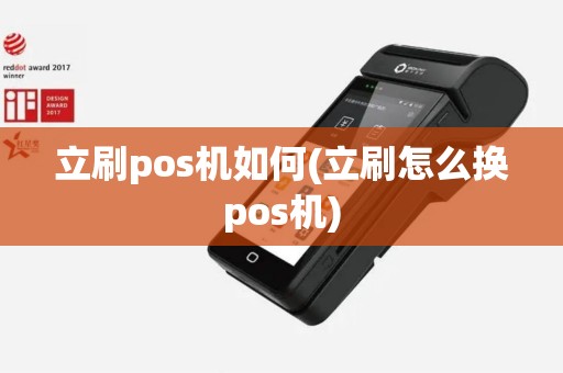 立刷pos机如何(立刷怎么换pos机)