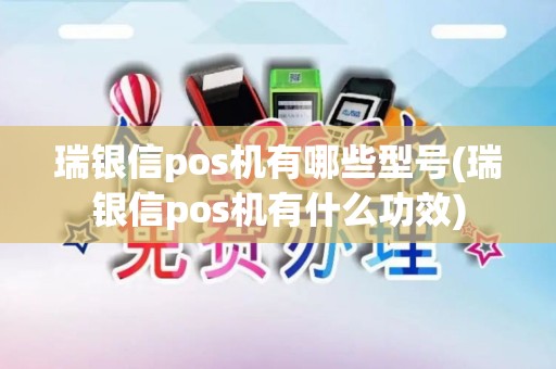 瑞银信pos机有哪些型号(瑞银信pos机有什么功效)