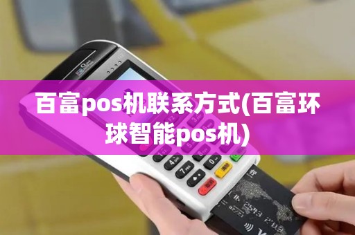 百富pos机联系方式(百富环球智能pos机)