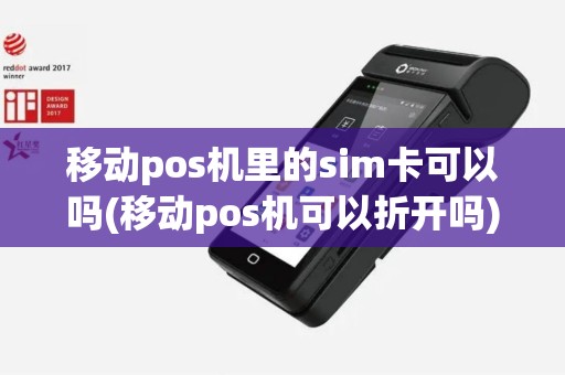 移动pos机里的sim卡可以吗(移动pos机可以折开吗)
