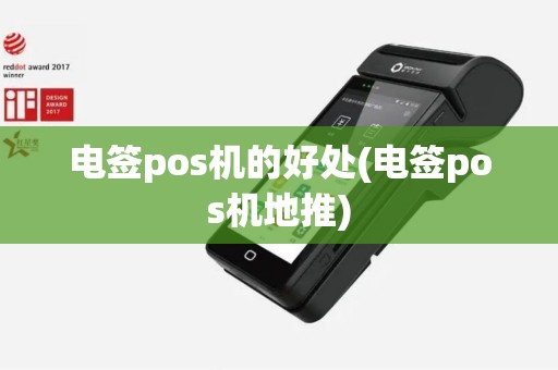 电签pos机的好处(电签pos机地推)