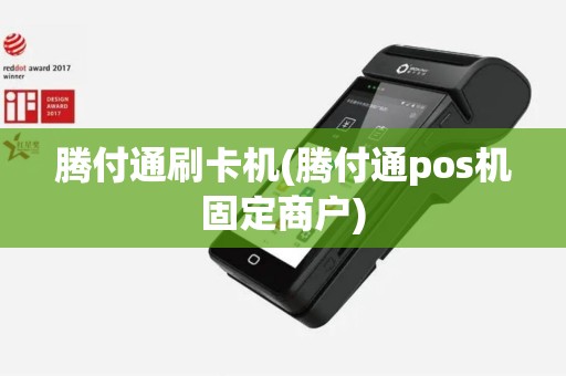 腾付通刷卡机(腾付通pos机固定商户)
