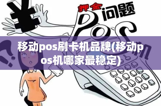移动pos刷卡机品牌(移动pos机哪家最稳定)
