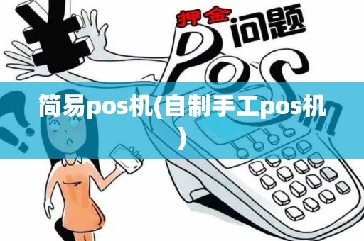 简易pos机(自制手工pos机)