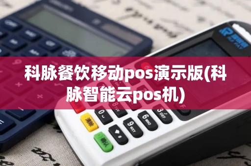 科脉餐饮移动pos演示版(科脉智能云pos机)