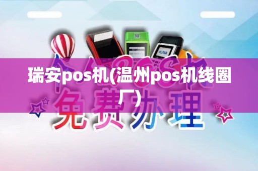 瑞安pos机(温州pos机线圈厂)