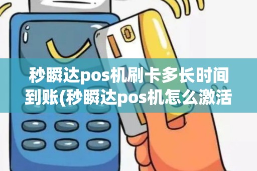 秒瞬达pos机刷卡多长时间到账(秒瞬达pos机怎么激活)