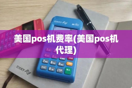 美国pos机费率(美国pos机代理)
