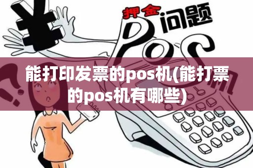 能打印发票的pos机(能打票的pos机有哪些)