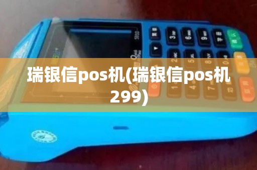 瑞银信pos机(瑞银信pos机299)