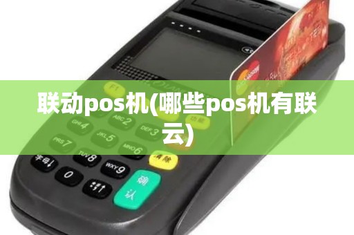 联动pos机(哪些pos机有联云)