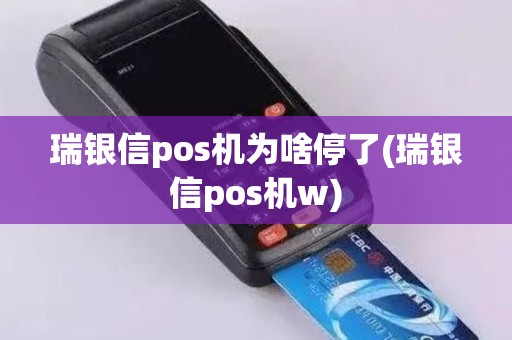 瑞银信pos机为啥停了(瑞银信pos机w)