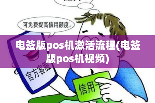 电签版pos机激活流程(电签版pos机视频)