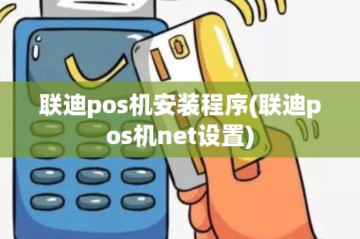 联迪pos机安装程序(联迪pos机net设置)