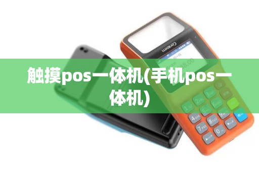 触摸pos一体机(手机pos一体机)