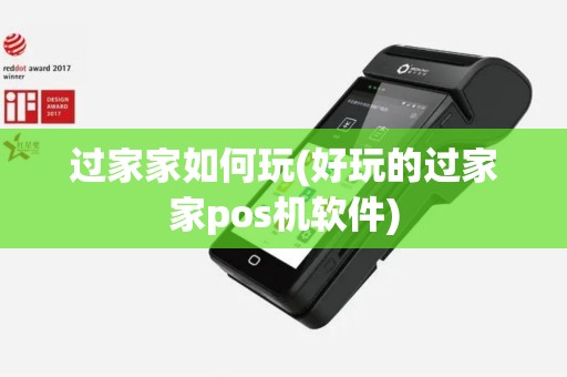 过家家如何玩(好玩的过家家pos机软件)