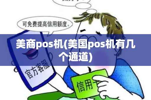 美商pos机(美国pos机有几个通道)