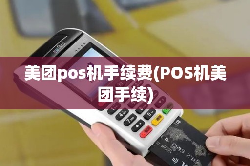 美团pos机手续费(POS机美团手续)