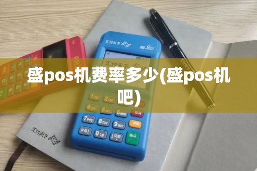 盛pos机费率多少(盛pos机吧)