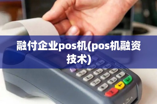融付企业pos机(pos机融资技术)