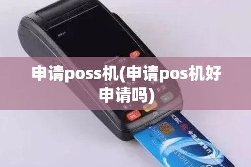 申请poss机(申请pos机好申请吗)