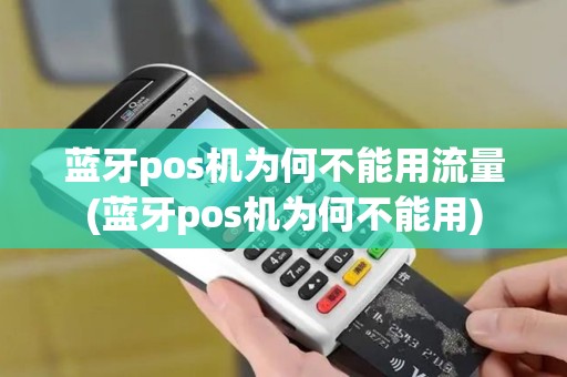 蓝牙pos机为何不能用流量(蓝牙pos机为何不能用)