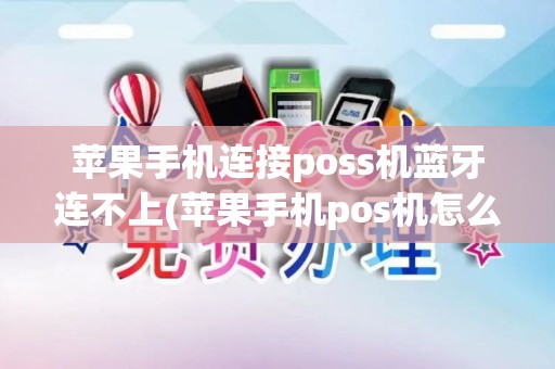 苹果手机连接poss机蓝牙连不上(苹果手机pos机怎么连接)