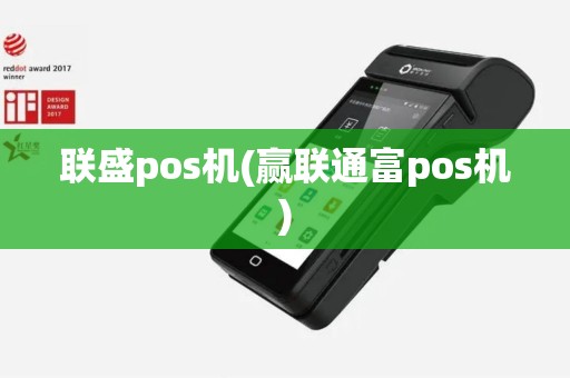 联盛pos机(赢联通富pos机)