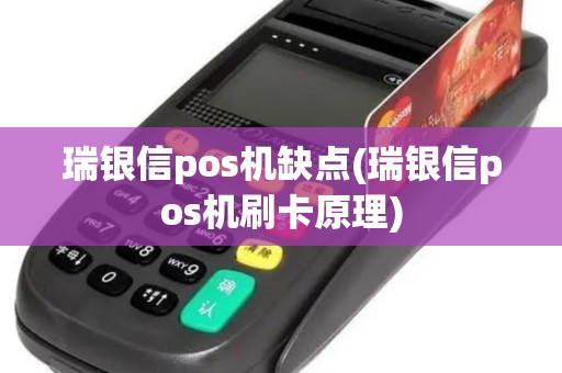 瑞银信pos机缺点(瑞银信pos机刷卡原理)