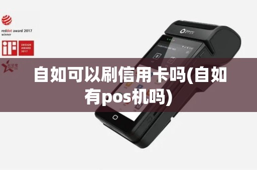 自如可以刷信用卡吗(自如有pos机吗)