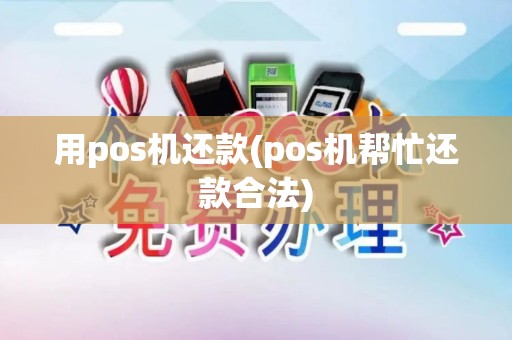 用pos机还款(pos机帮忙还款合法)