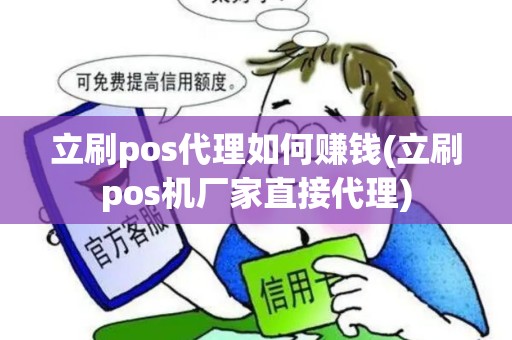 立刷pos代理如何赚钱(立刷pos机厂家直接代理)