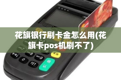 花旗银行刷卡金怎么用(花旗卡pos机刷不了)