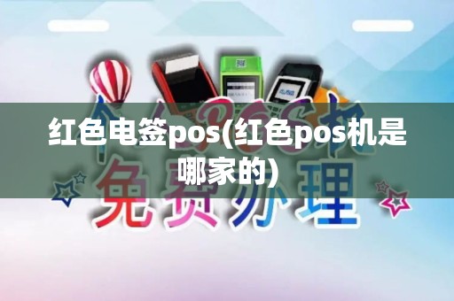 红色电签pos(红色pos机是哪家的)