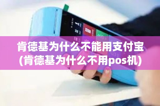 肯德基为什么不能用支付宝(肯德基为什么不用pos机)