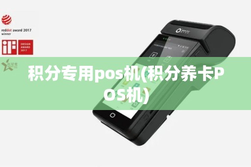 积分专用pos机(积分养卡POS机)