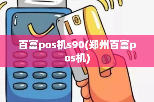 百富pos机s90(郑州百富pos机)