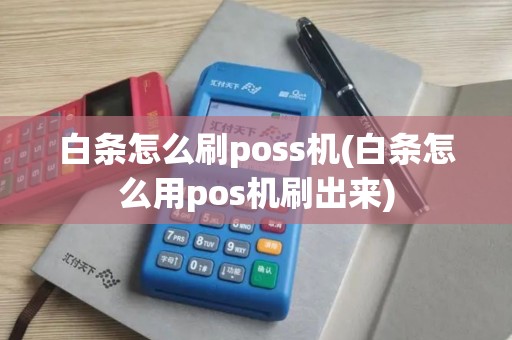白条怎么刷poss机(白条怎么用pos机刷出来)