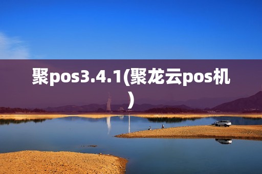 聚pos3.4.1(聚龙云pos机)