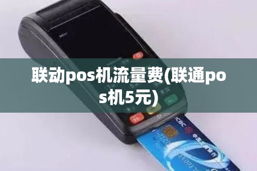 联动pos机流量费(联通pos机5元)