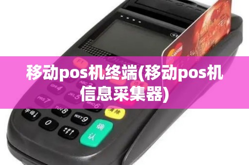 移动pos机终端(移动pos机信息采集器)