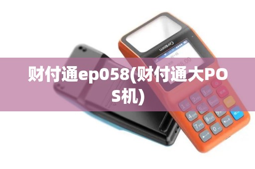 财付通ep058(财付通大POS机)