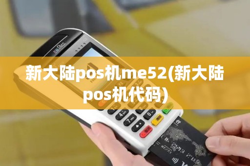 新大陆pos机me52(新大陆pos机代码)