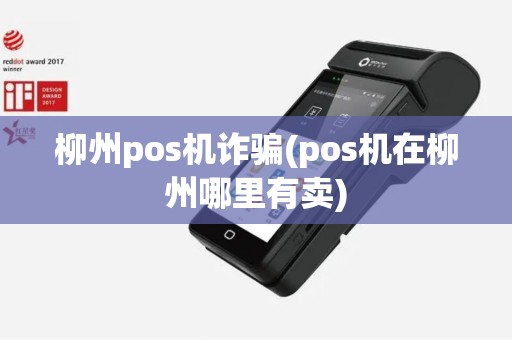 柳州pos机诈骗(pos机在柳州哪里有卖)