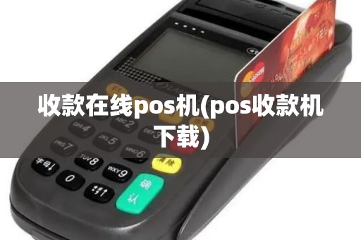 收款在线pos机(pos收款机下载)