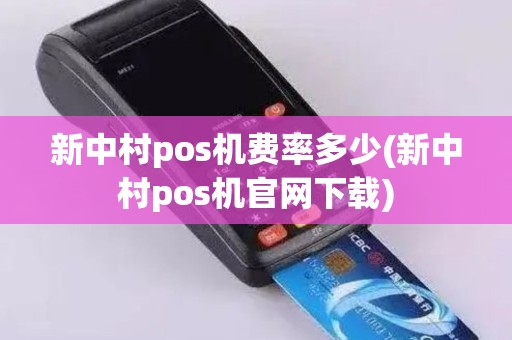 新中村pos机费率多少(新中村pos机官网下载)